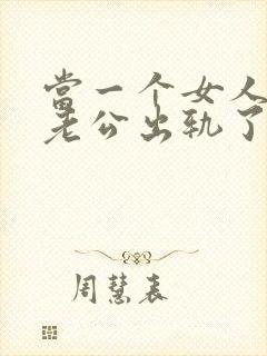 当一个女人发现老公出轨了该怎么办