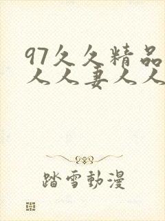 97久久精品人人人妻人人