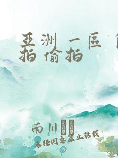 亚洲 一区 自拍 偷拍