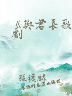 《与君长歌》短剧