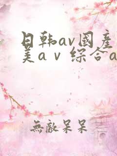 日韩av国产欧美aⅴ综合av
