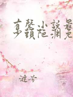 有声小说最强弃少头陀渊免费收听