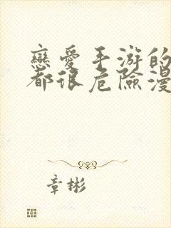 恋爱手游的男主都很危险漫画男主