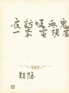 夜访吸血鬼 第一季 电视剧