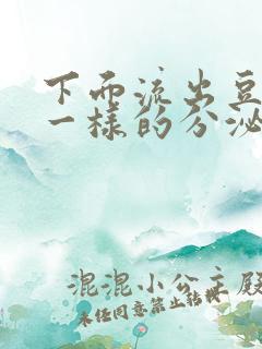 下面流出豆腐渣一样的分泌物