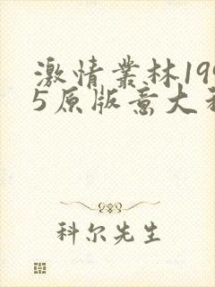 激情丛林1995原版意大利版