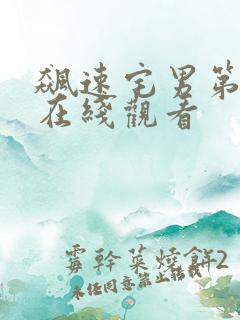 飙速宅男第5季在线观看