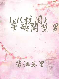 1v1(校园)笔趣阁双男