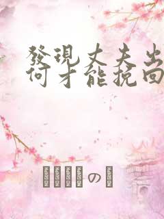 发现丈夫出轨如何才能挽回