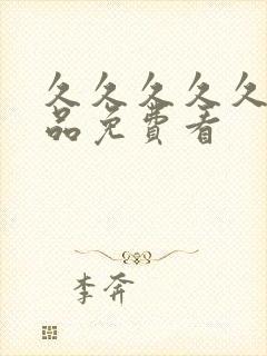 久久久久久人精品免费看