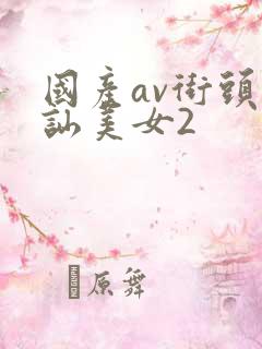 国产av街头搭讪美女2