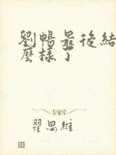 刘畅最后结局怎么样了