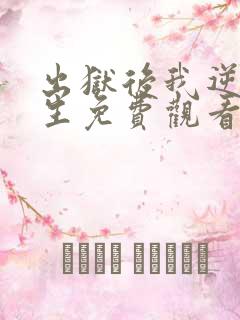 出狱后我逆转人生免费观看高清