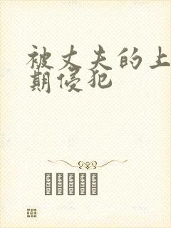 被丈夫的上司长期侵犯