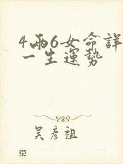 4两6女命详解一生运势