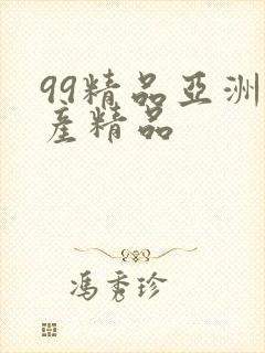 99精品亚洲国产精品