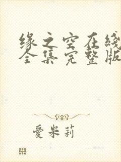 缘之空在线观看全集完整版