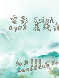 电影《siphayo》在线观看