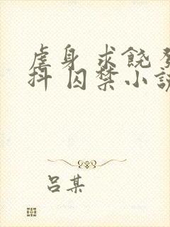 虐身 求饶 发抖 囚禁小说