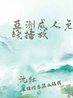 亚洲成人免费在线播放