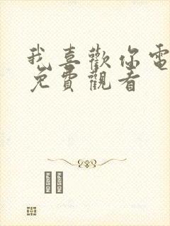 我喜欢你电视剧免费观看