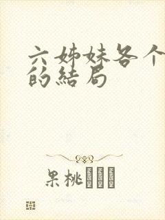 六姊妹各个女儿的结局
