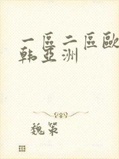 一区二区欧美日韩亚洲