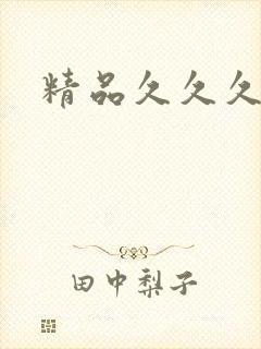 精品久久久亚洲