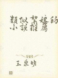 类似絮娘的古言小说推荐