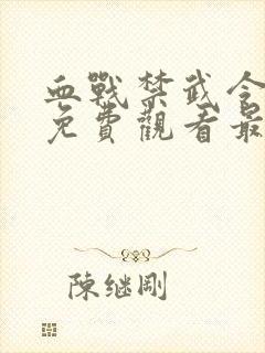 血战禁武令短剧免费观看最新一期