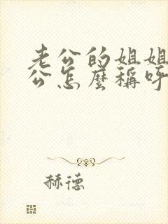 老公的姐姐的老公怎么称呼