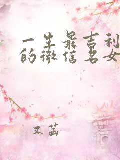 一生最吉利旺财的微信名女