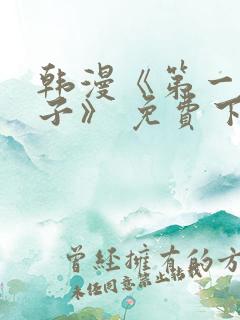 韩漫《第一大弟子》 免费下拉式