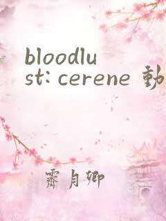 bloodlust: cerene 动漫在线观看