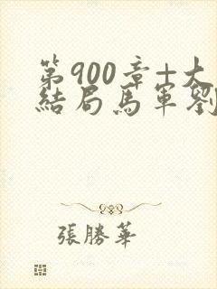 第900章+大结局马军刘艳