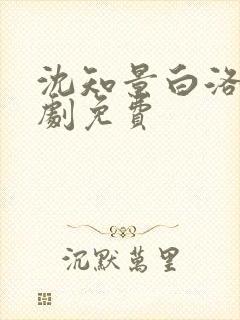 沈知景白洛洛短剧免费