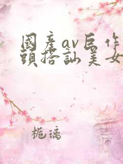 国产av巨作街头搭讪美女5