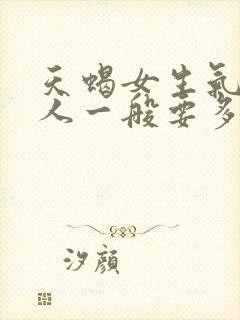 天蝎女生气不理人一般要多久