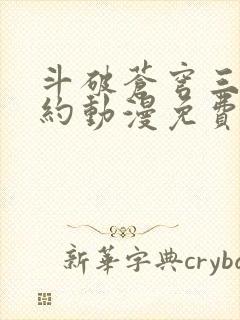 斗破苍穹三年之约动漫免费观看