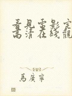 看见电影完整版高清在线观看