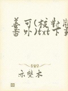 姜可(校对版+番外)txt下载最新章节