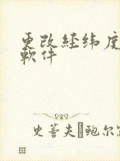 更改经纬度定位软件