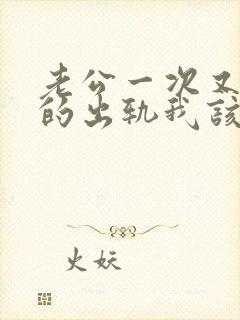 老公一次又一次的出轨我该怎么挽回