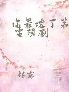 你最坏了第一季 电视剧