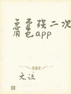 免费强二次元女角色app