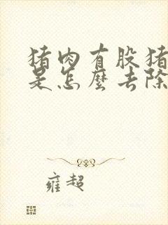 猪肉有股猪骚味是怎么去除