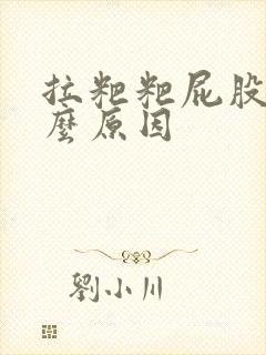 拉粑粑屁股疼什么原因