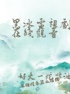 黑冰电视剧全集在线观看