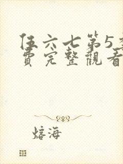 伍六七第5季免费完整观看
