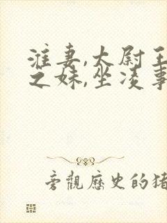 淮妻,太尉王凌之妹,坐凌事当并诛